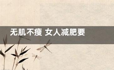 无肌不瘦 女人减肥要“练肌肉”